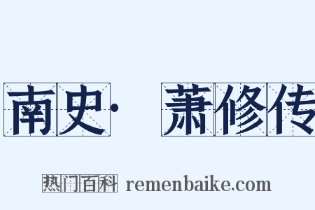 南史·萧修传是什么意思的图片